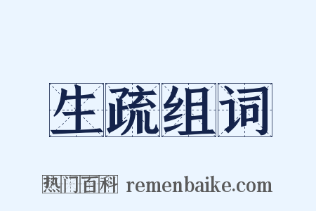 生疏组词是什么意思的图片